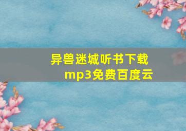 异兽迷城听书下载mp3免费百度云