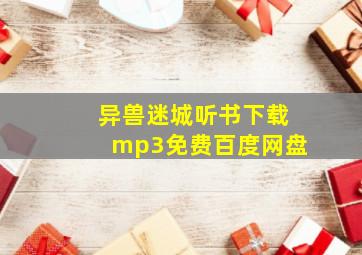 异兽迷城听书下载mp3免费百度网盘