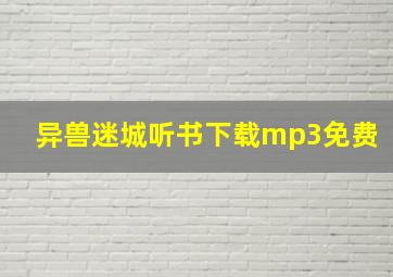 异兽迷城听书下载mp3免费