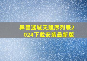 异兽迷城天赋序列表2024下载安装最新版