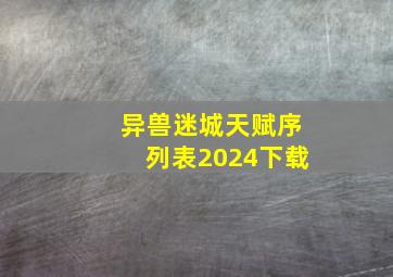 异兽迷城天赋序列表2024下载