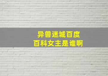 异兽迷城百度百科女主是谁啊