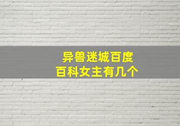 异兽迷城百度百科女主有几个