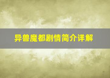 异兽魔都剧情简介详解