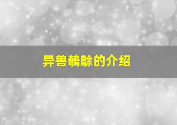 异兽鵸鵌的介绍