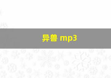 异兽 mp3