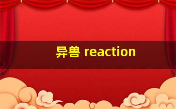 异兽 reaction