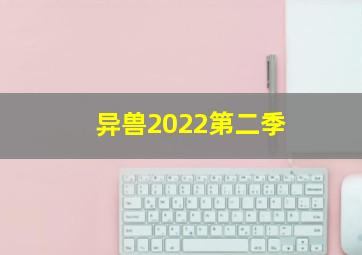 异兽2022第二季