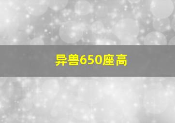 异兽650座高