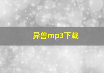 异兽mp3下载