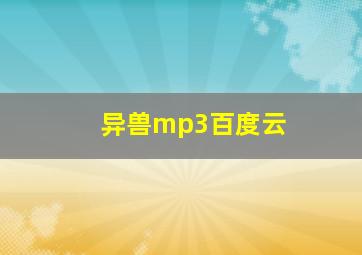 异兽mp3百度云