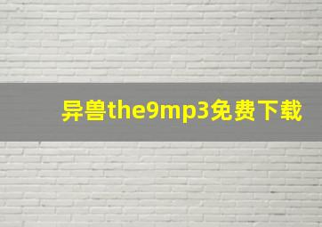 异兽the9mp3免费下载