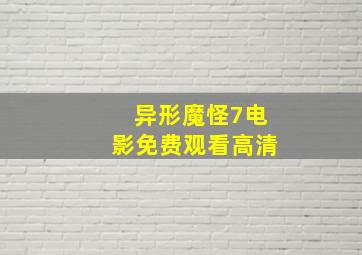 异形魔怪7电影免费观看高清