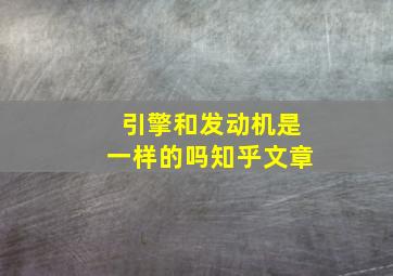 引擎和发动机是一样的吗知乎文章