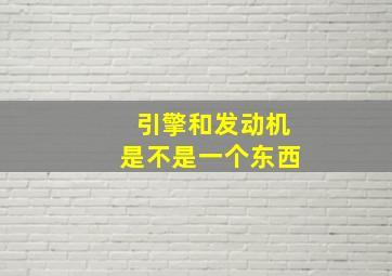 引擎和发动机是不是一个东西