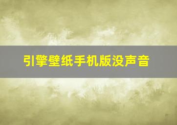 引擎壁纸手机版没声音