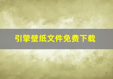 引擎壁纸文件免费下载