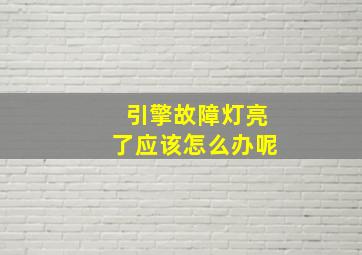 引擎故障灯亮了应该怎么办呢