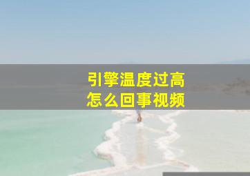 引擎温度过高怎么回事视频