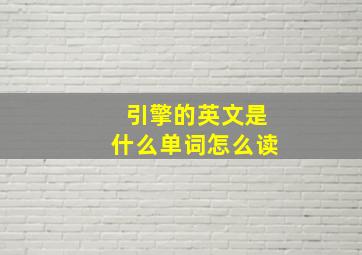 引擎的英文是什么单词怎么读