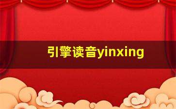 引擎读音yinxing