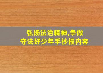 弘扬法治精神,争做守法好少年手抄报内容