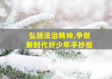 弘扬法治精神,争做新时代好少年手抄报