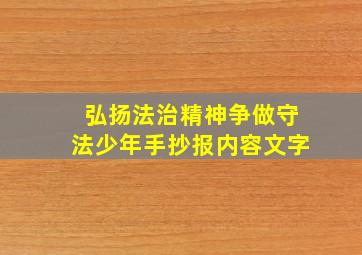 弘扬法治精神争做守法少年手抄报内容文字