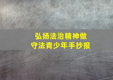 弘扬法治精神做守法青少年手抄报