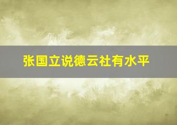 张国立说德云社有水平