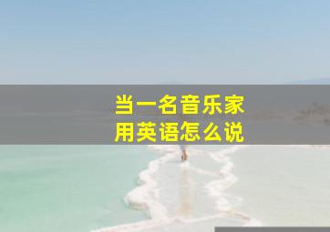 当一名音乐家用英语怎么说