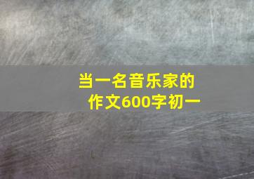 当一名音乐家的作文600字初一