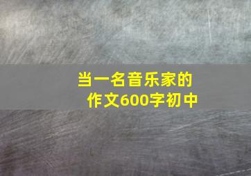 当一名音乐家的作文600字初中