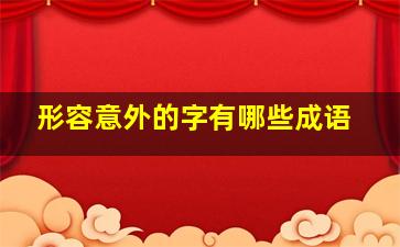 形容意外的字有哪些成语