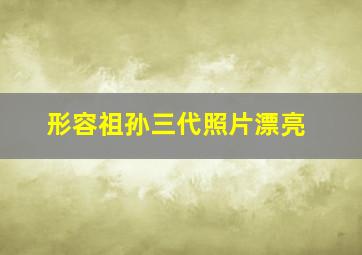 形容祖孙三代照片漂亮