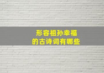 形容祖孙幸福的古诗词有哪些