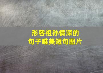 形容祖孙情深的句子唯美短句图片