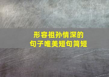 形容祖孙情深的句子唯美短句简短