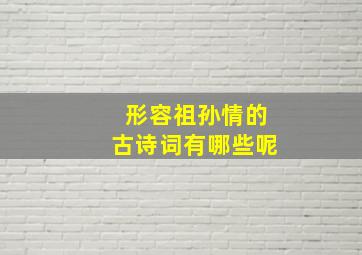 形容祖孙情的古诗词有哪些呢