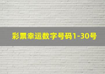 彩票幸运数字号码1-30号