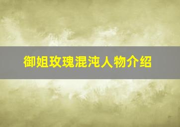 御姐玫瑰混沌人物介绍