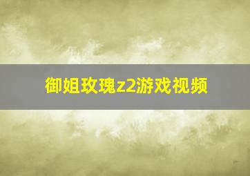 御姐玫瑰z2游戏视频