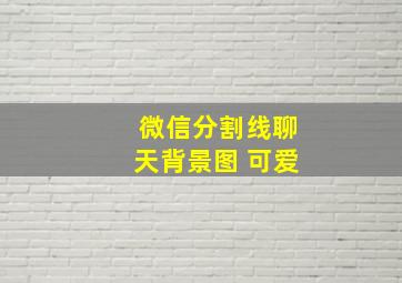 微信分割线聊天背景图 可爱