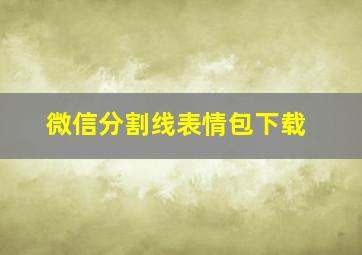 微信分割线表情包下载