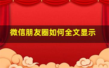 微信朋友圈如何全文显示