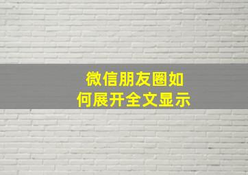 微信朋友圈如何展开全文显示