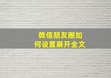 微信朋友圈如何设置展开全文