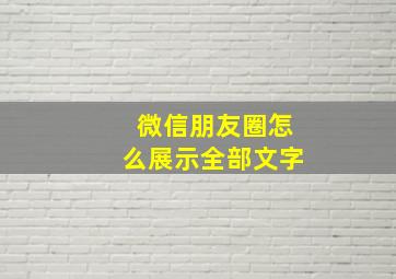 微信朋友圈怎么展示全部文字