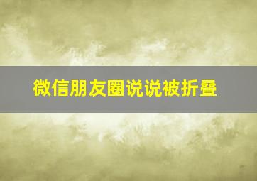 微信朋友圈说说被折叠