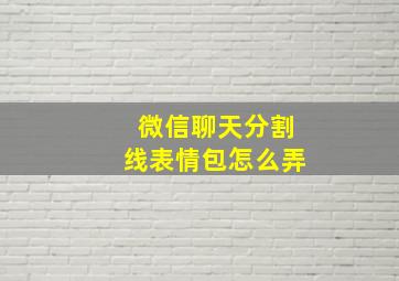 微信聊天分割线表情包怎么弄